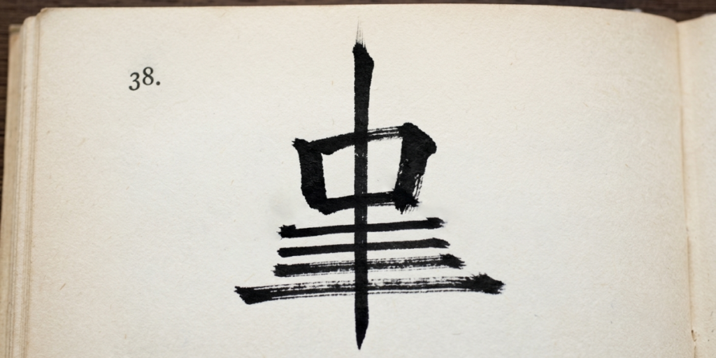 iching_esagramma_tao_sogno_ideogramma_38_lao_tao te ching spiegazione, ideogrammi cinesi significato, tao te ching lao tzu, i ching libro